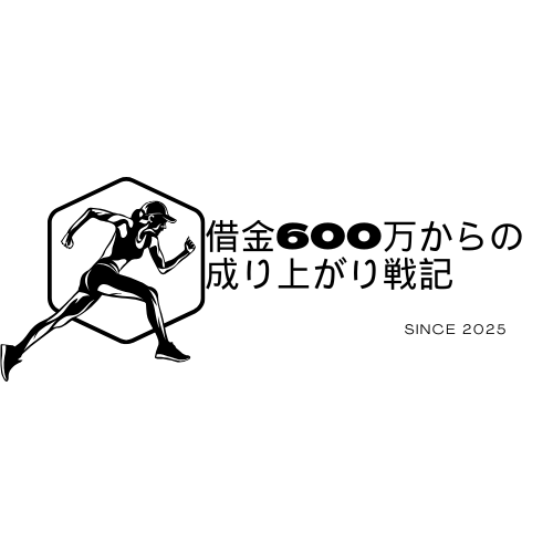 借金600万からの成り上がり戦記